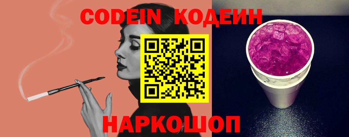 Codein Purple Drank  Вход с VPN  Радужный  Codein напиток Lean (лин) 